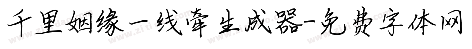 千里姻缘一线牵生成器字体转换