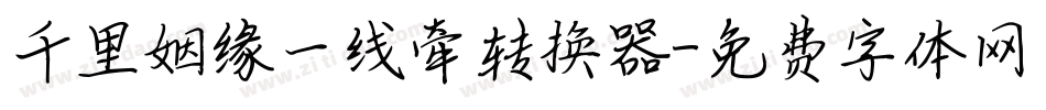 千里姻缘一线牵转换器字体转换