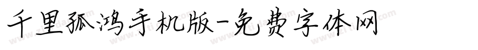 千里孤鸿手机版字体转换