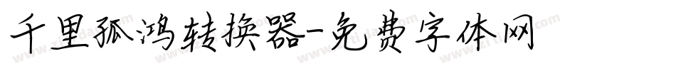 千里孤鸿转换器字体转换