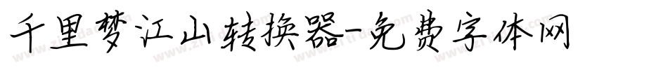千里梦江山转换器字体转换