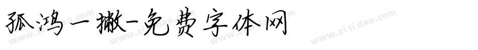 孤鸿一撇字体转换