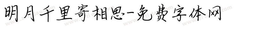 明月千里寄相思字体转换