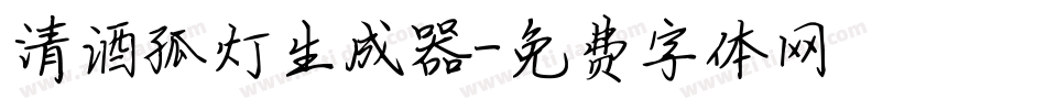 清酒孤灯生成器字体转换