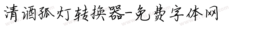 清酒孤灯转换器字体转换
