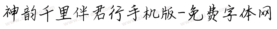 神韵千里伴君行手机版字体转换