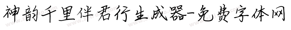 神韵千里伴君行生成器字体转换