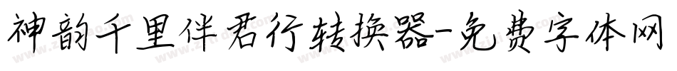 神韵千里伴君行转换器字体转换