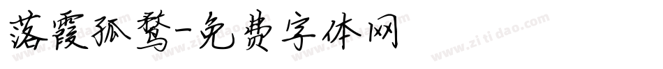 落霞孤鹜字体转换
