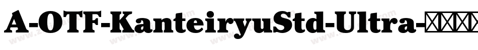 A-OTF-KanteiryuStd-Ultra字体转换 A-OTF-KanteiryuStd-Ultra字体转换