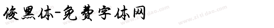俊黑体字体转换
