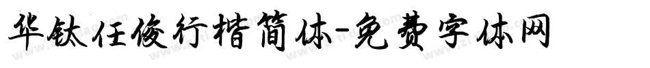华钛任俊行楷简体字体转换