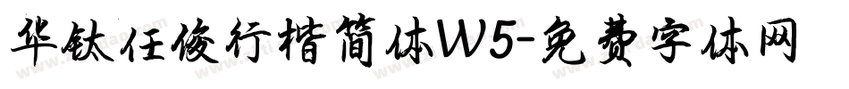 华钛任俊行楷简体W5字体转换