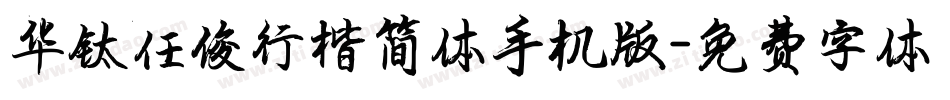 华钛任俊行楷简体手机版字体转换