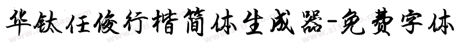 华钛任俊行楷简体生成器字体转换