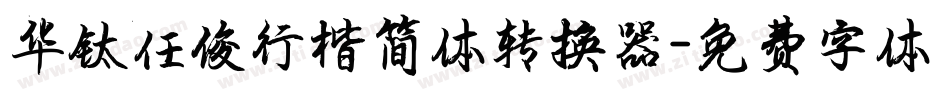 华钛任俊行楷简体转换器字体转换