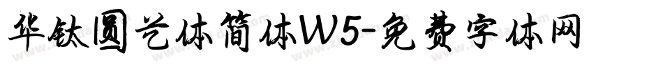 华钛圆艺体简体W5字体转换