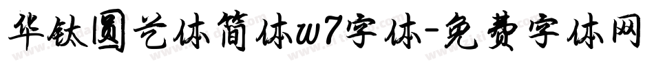 华钛圆艺体简体w7字体字体转换