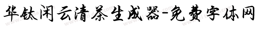 华钛闲云清茶生成器字体转换