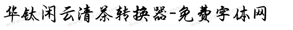 华钛闲云清茶转换器字体转换