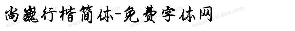尚巍行楷简体字体转换