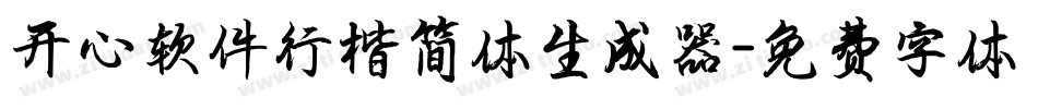 开心软件行楷简体生成器字体转换
