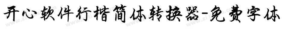 开心软件行楷简体转换器字体转换