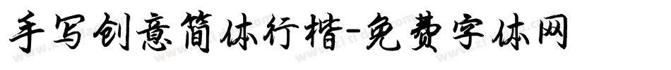 手写创意简体行楷字体转换