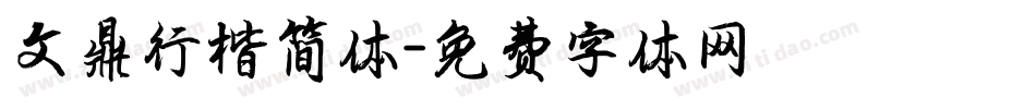 文鼎行楷简体字体转换