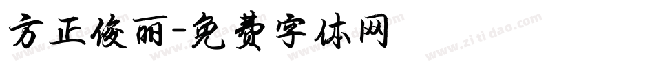 方正俊丽字体转换