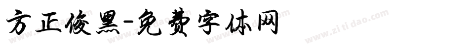 方正俊黑字体转换