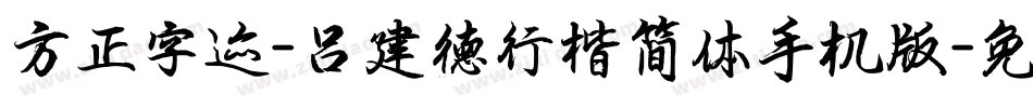 方正字迹-吕建德行楷简体手机版字体转换