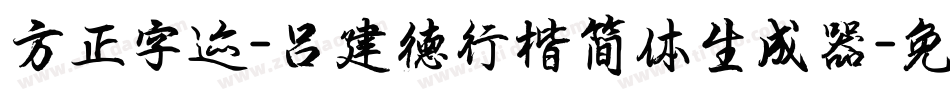 方正字迹-吕建德行楷简体生成器字体转换