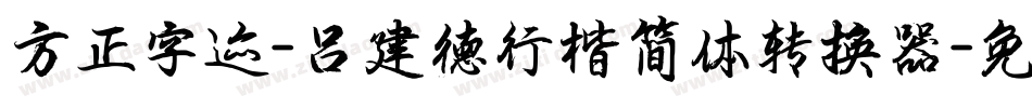 方正字迹-吕建德行楷简体转换器字体转换