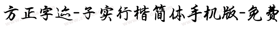 方正字迹-子实行楷简体手机版字体转换