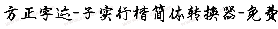 方正字迹-子实行楷简体转换器字体转换