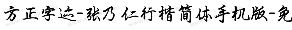 方正字迹-张乃仁行楷简体手机版字体转换