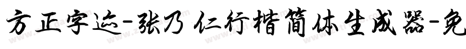 方正字迹-张乃仁行楷简体生成器字体转换