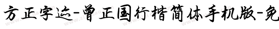 方正字迹-曾正国行楷简体手机版字体转换