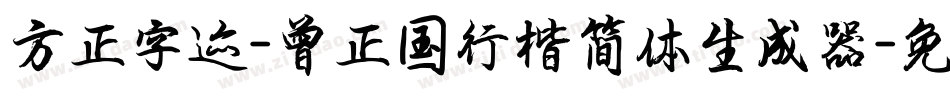 方正字迹-曾正国行楷简体生成器字体转换