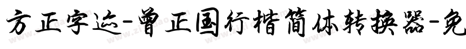 方正字迹-曾正国行楷简体转换器字体转换