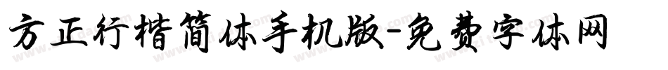 方正行楷简体手机版字体转换