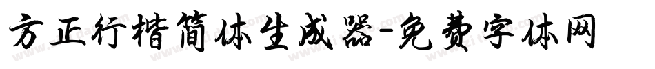 方正行楷简体生成器字体转换