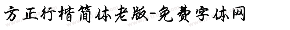 方正行楷简体老版字体转换
