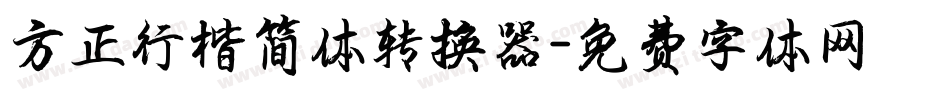 方正行楷简体转换器字体转换