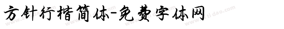 方针行楷简体字体转换