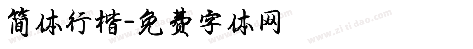 简体行楷字体转换