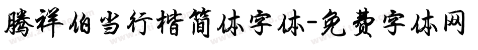 腾祥伯当行楷简体字体字体转换