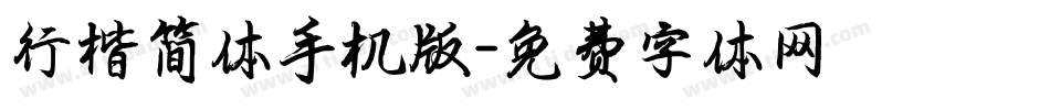 行楷简体手机版字体转换