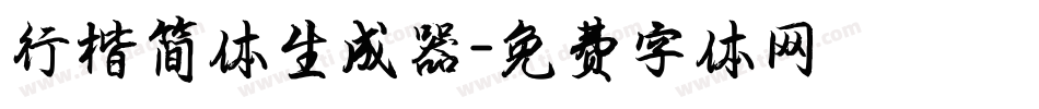 行楷简体生成器字体转换